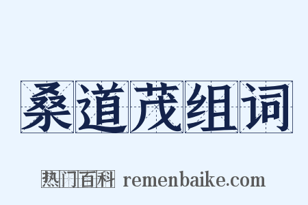 桑道茂组词是什么意思的图片